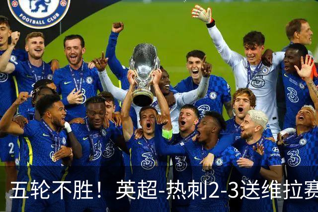 五轮不胜！英超-热刺2-3送维拉赛季首胜 曼赞比杰克逊破门