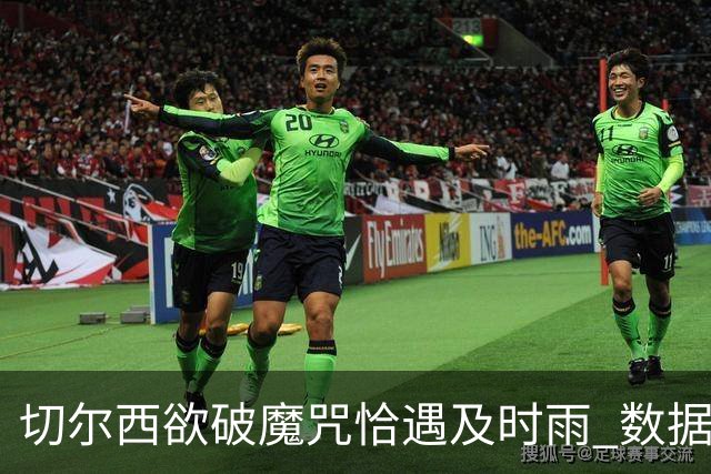 切尔西欲破魔咒恰遇"及时雨" 数据却示要翻车