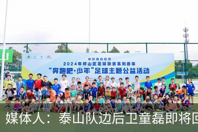 媒体人：泰山队边后卫童磊即将回归浙江队