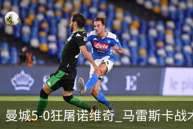 曼城5-0狂屠诺维奇 马雷斯卡战术首秀大胜