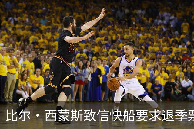 比尔·西蒙斯致信快船要求退季票：看了20年 现在彻底失去希望
