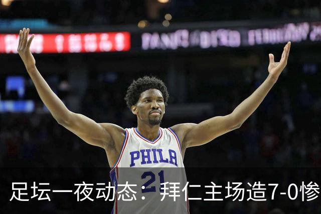 足坛一夜动态：拜仁主场造7-0惨案，切尔西0-3创88年耻辱纪录