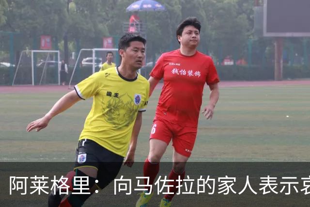 阿莱格里：向马佐拉的家人表示哀悼，德布劳内本轮意甲可以首发