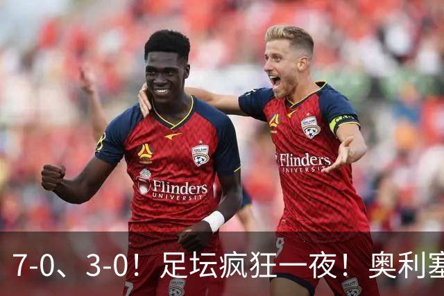 7-0、3-0！足坛疯狂一夜！奥利塞戴帽凯恩百球！切尔西爆大冷！